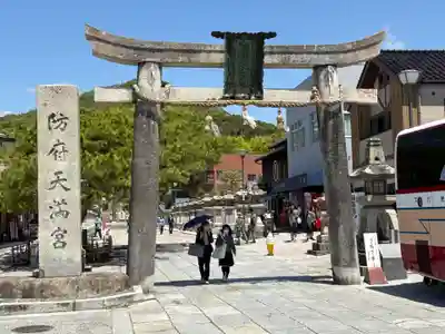 防府天満宮(山口県)