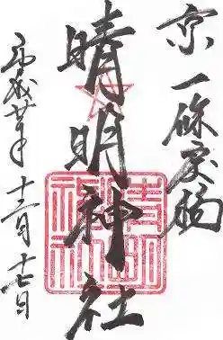 晴明神社の御朱印