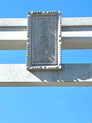 廣島護國神社(広島県)