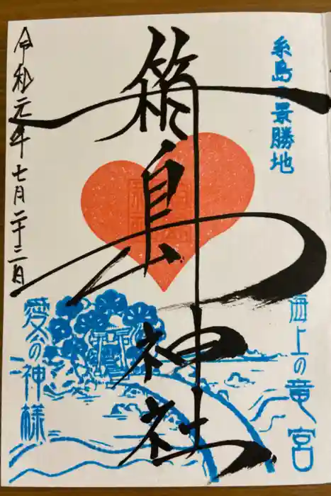 箱島神社の御朱印