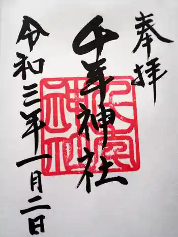 千年神社の御朱印 2021年01月