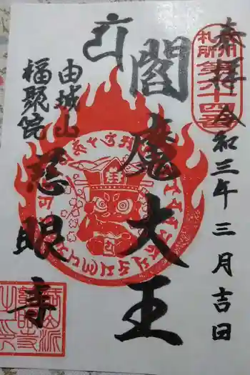 慈眼寺の御朱印 2021年03月