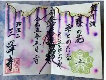 三澤寺の御朱印 2023年05月