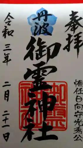 御霊神社の御朱印