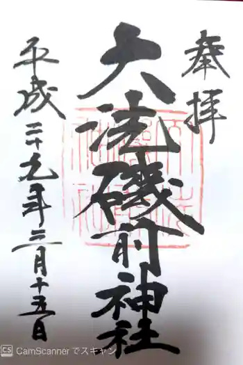 大洗磯前神社の御朱印 2017年03月