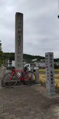 新屋坐天照御魂神社(大阪府)