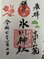 高尾山麓氷川神社の御朱印