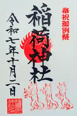 令和7年 稲荷神社例祭 御朱印 10/1〜10/15まで
初穂料 500円