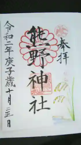 日本第一熊野神社の御朱印