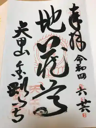 矢田寺の御朱印