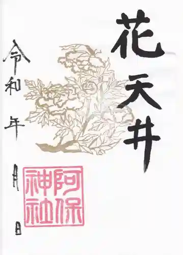 阿保神社(大阪府)