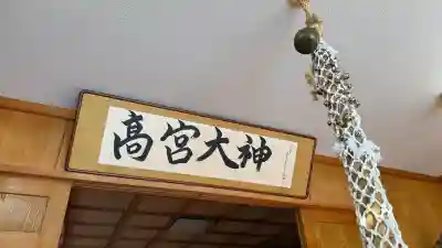 高宮神社(北海道)