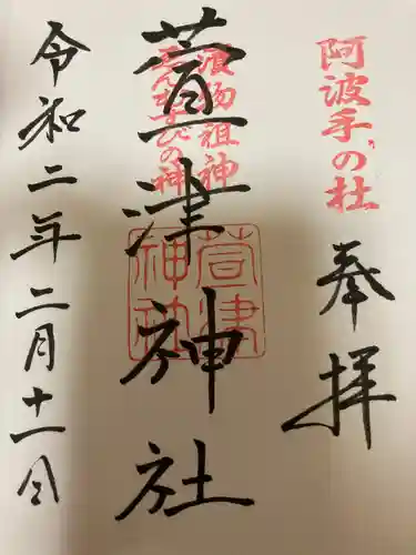 萱津神社の御朱印