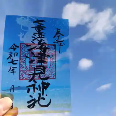 七重浜海津見神社(北海道)