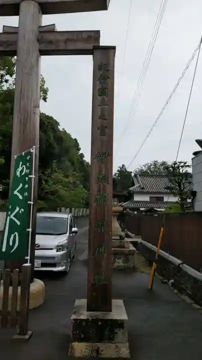 伊太祁曽神社のその他建物
