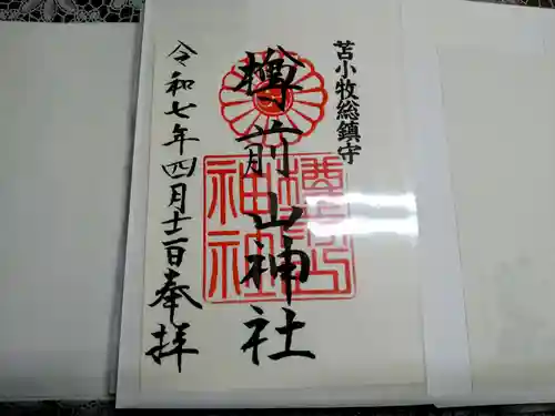 樽前山神社の御朱印