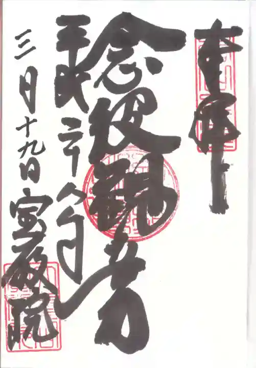 宝厳院の御朱印