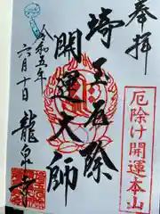 埼玉厄除け開運大師・龍泉寺（切り絵御朱印発祥の寺）(埼玉県)