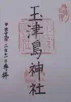 玉津島神社の御朱印