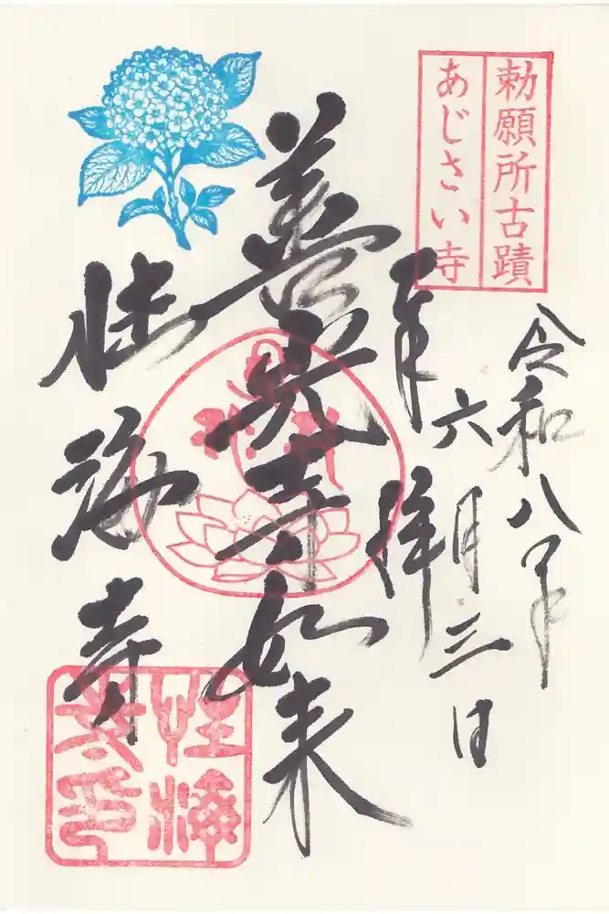性海寺の御朱印