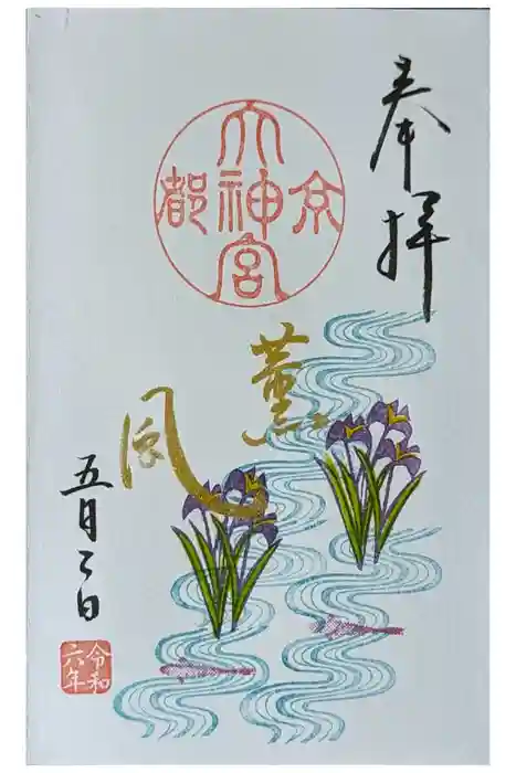 京都大神宮の御朱印