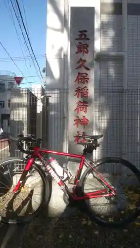 五郎久保稲荷神社(東京都)