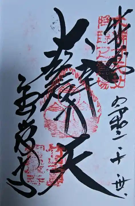 南法華寺(壷阪寺)の御朱印