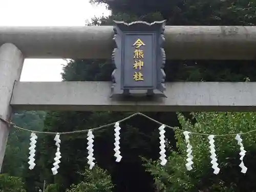 今熊神社(東京都)