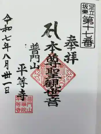 平等寺の御朱印 2025年08月