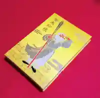 阿邪訶根神社の御朱印帳