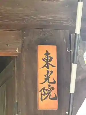 東光院(大阪府)