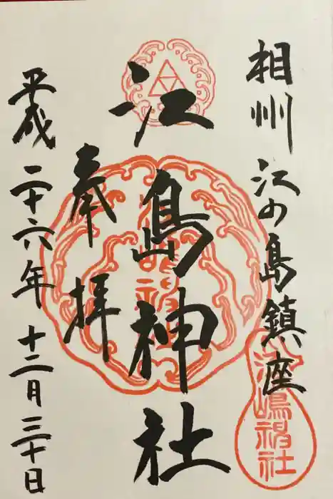 江島神社の御朱印