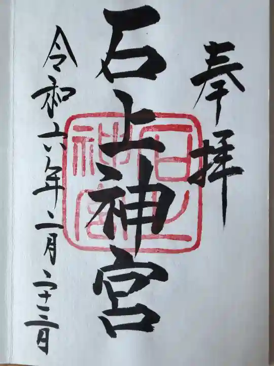 石上神宮の御朱印