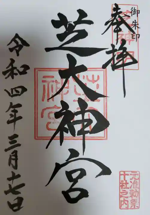 芝大神宮の御朱印