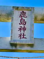 鹿嶋神社の建物その他