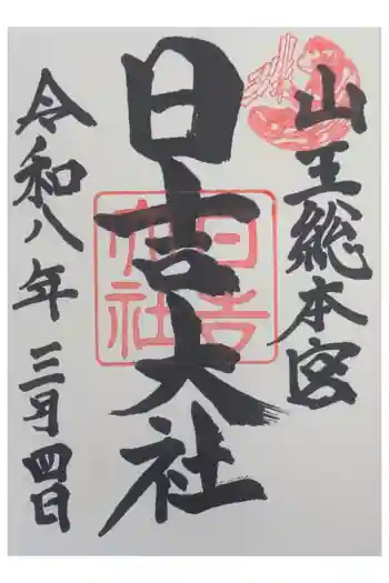 日吉大社の御朱印 2026年03月