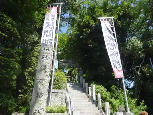 多摩川浅間神社のその他建物