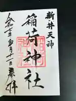 新井天神北野神社(東京都)