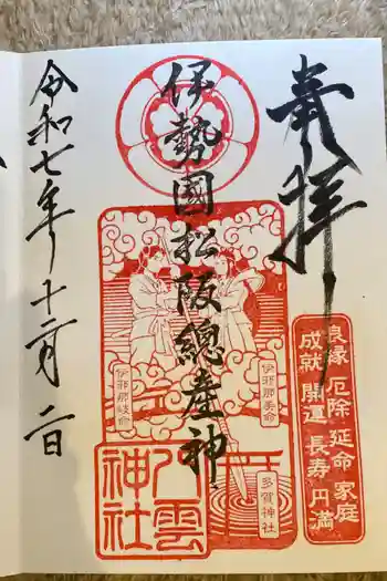 八雲神社の御朱印 2025年12月