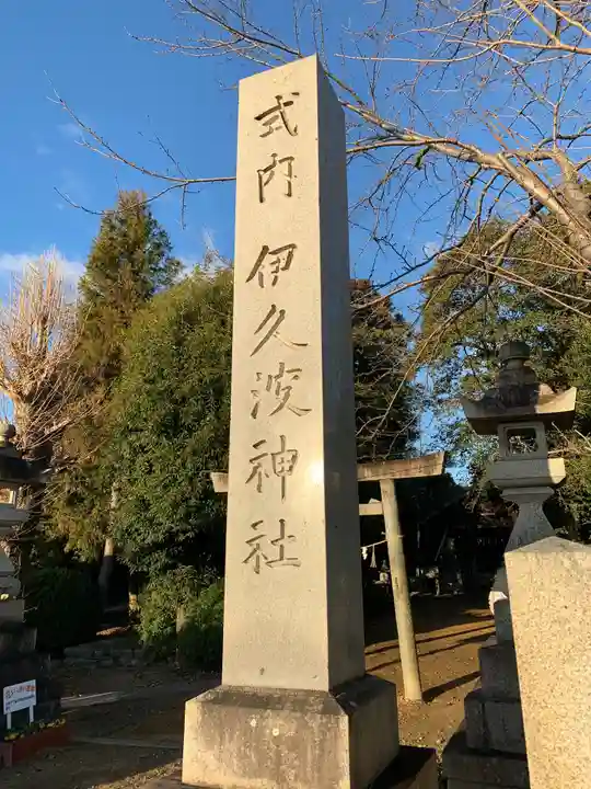 伊久波神社(下三宅)のその他建物