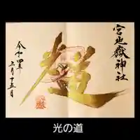 宮地嶽神社の御朱印