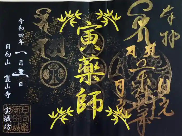 宝城坊の御朱印