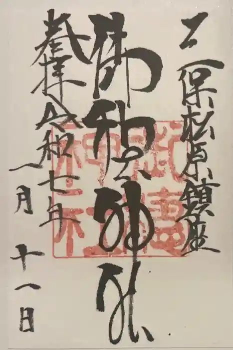 御穂神社の御朱印