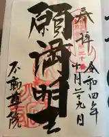 不動院(東光寺)(茨城県)