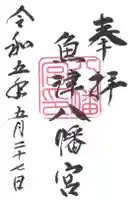 八幡宮の御朱印