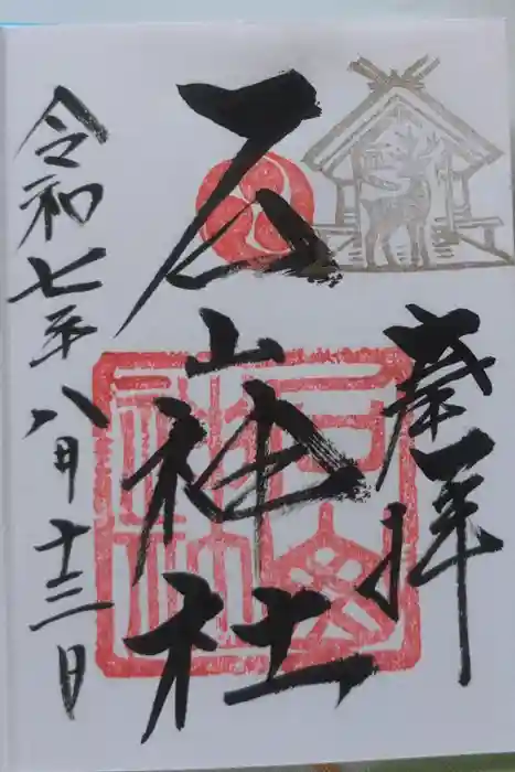 石山神社の御朱印