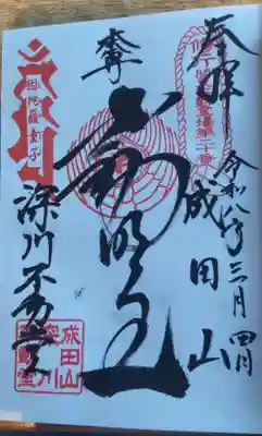 成田山深川不動堂の御朱印です