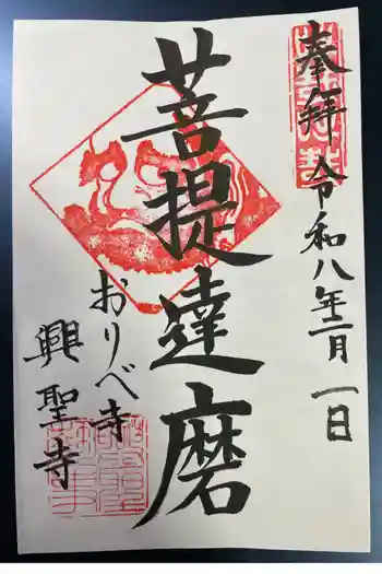 興聖寺の御朱印 2026年02月