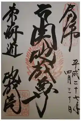 地藏院（寳蔵寺）の御朱印