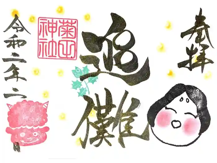 菊田神社の御朱印